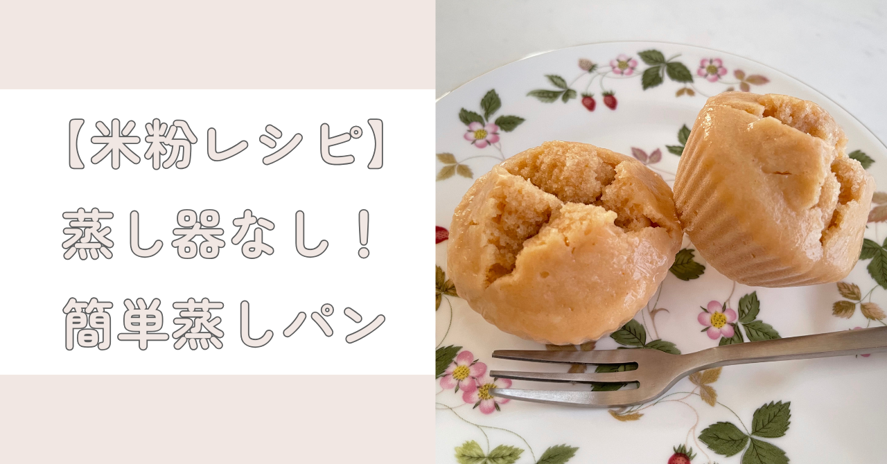 【米粉レシピ】蒸し器なしで！簡単ふわもち米粉蒸しパン（小麦粉・卵・乳製品不使用）
