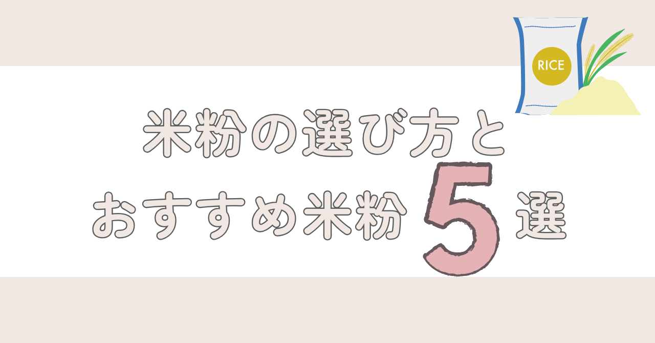 【失敗知らず！】米粉の選び方2つのポイントと、用途別おすすめ米粉5選